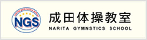 成田体操教室