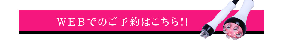 WEBでのご予約はこちら