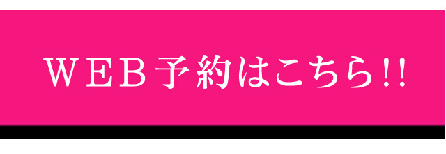 WEBでのご予約はこちら