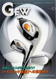 ■月刊ゴルフ業界　2011年10月号