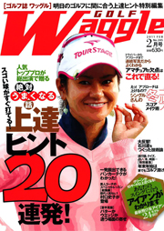 ■ワッグル　2011年2月号