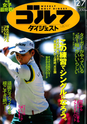 ■週刊ゴルフダイジェスト　2010年11月22日号