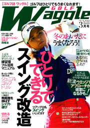 ■ワッグル　2010年03月号