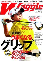 ■ワッグル　2009年10月号